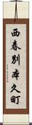 西春別本久町 Scroll