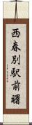 西春別駅前曙 Scroll