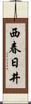 西春日井 Scroll
