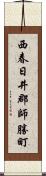 西春日井郡師勝町 Scroll