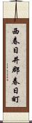 西春日井郡春日町 Scroll