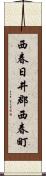 西春日井郡西春町 Scroll
