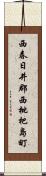 西春日井郡西枇杷島町 Scroll