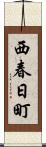 西春日町 Scroll