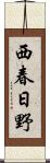 西春日野 Scroll