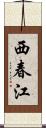 西春江 Scroll
