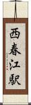 西春江駅 Scroll