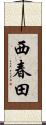 西春田 Scroll