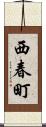 西春町 Scroll