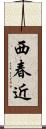 西春近 Scroll