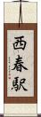 西春駅 Scroll