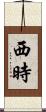西時 Scroll