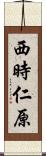 西時仁原 Scroll