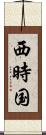 西時国 Scroll