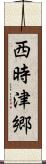 西時津郷 Scroll