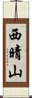 西晴山 Scroll