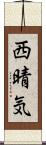 西晴気 Scroll