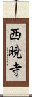 西暁寺 Scroll