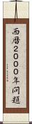 西暦２０００年問題 Scroll