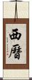 西曆 Scroll