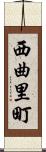 西曲里町 Scroll