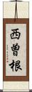 西曽根 Scroll