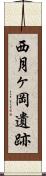 西月ヶ岡遺跡 Scroll