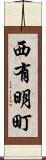 西有明町 Scroll