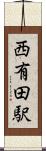 西有田駅 Scroll
