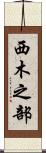 西木之部 Scroll