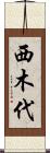 西木代 Scroll