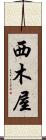 西木屋 Scroll