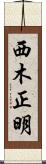 西木正明 Scroll