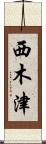 西木津 Scroll