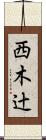 西木辻 Scroll