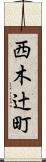 西木辻町 Scroll