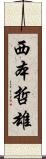 西本哲雄 Scroll