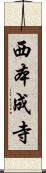 西本成寺 Scroll