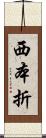 西本折 Scroll