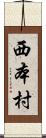 西本村 Scroll
