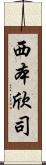 西本欣司 Scroll