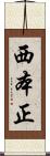 西本正 Scroll