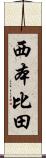 西本比田 Scroll