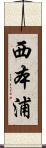 西本浦 Scroll