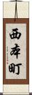 西本町 Scroll