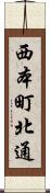 西本町北通 Scroll