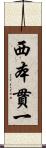 西本貫一 Scroll