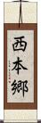 西本郷 Scroll