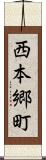 西本郷町 Scroll