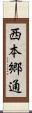 西本郷通 Scroll
